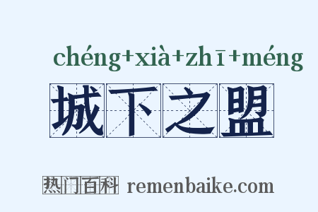 城下之盟是什么意思的图片